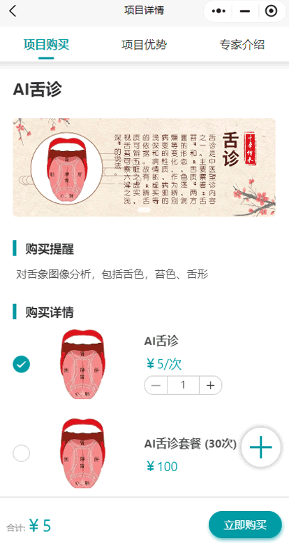 患者小程序端服务项目设置 AI舌诊为例